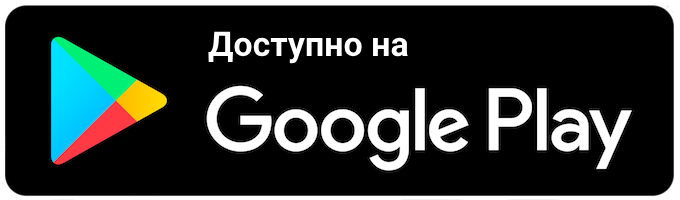 Загрузить в Google Play