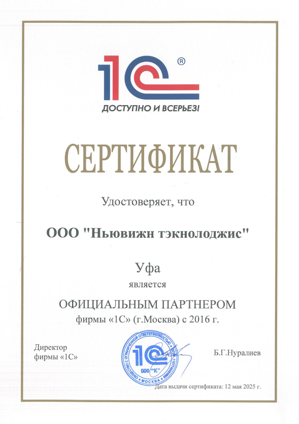 Сертификат официального партнёра 1С