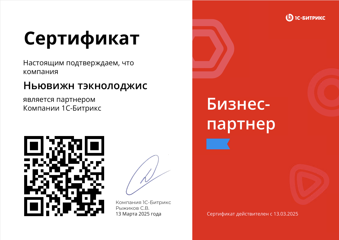 Сертификат официального партнёра 1С-Битрикс
