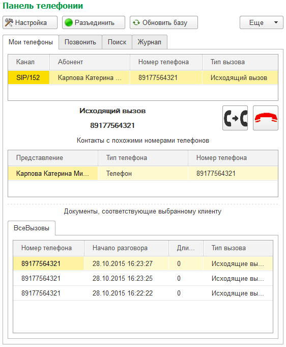 Панель телефонии — исходящий вызов