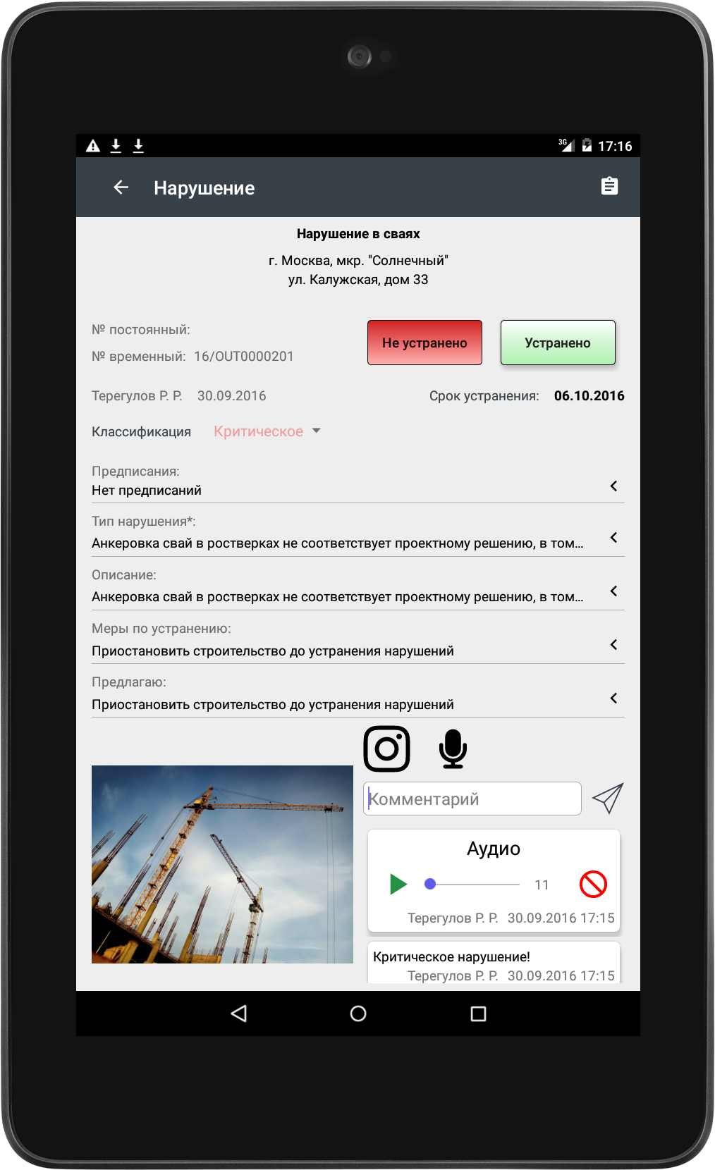 СтройНадзор — карточка нарушения